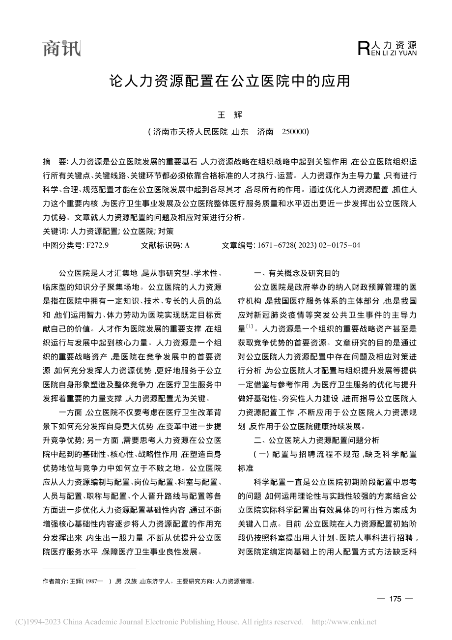 论人力资源配置在公立医院中的应用_王辉.pdf_第1页