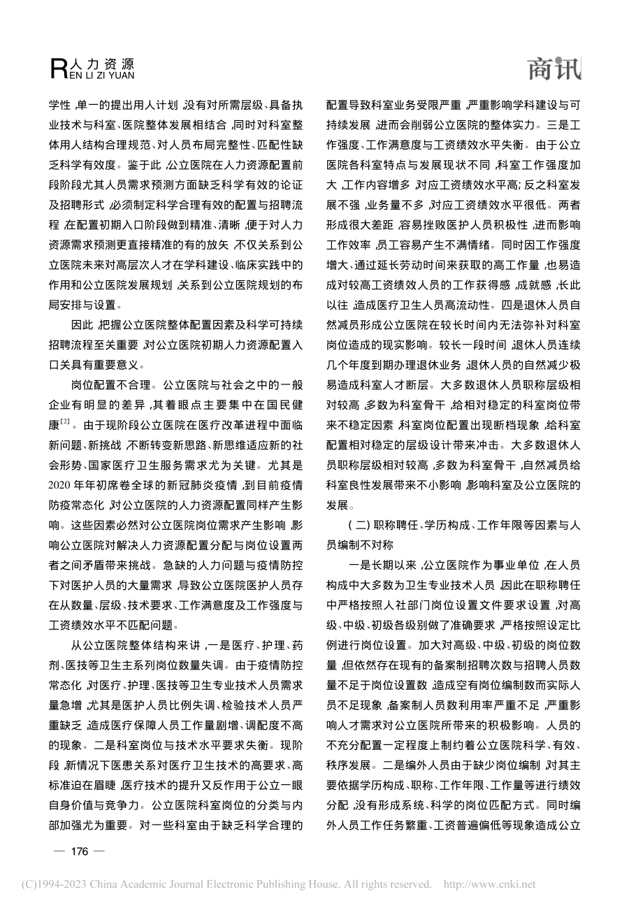 论人力资源配置在公立医院中的应用_王辉.pdf_第2页