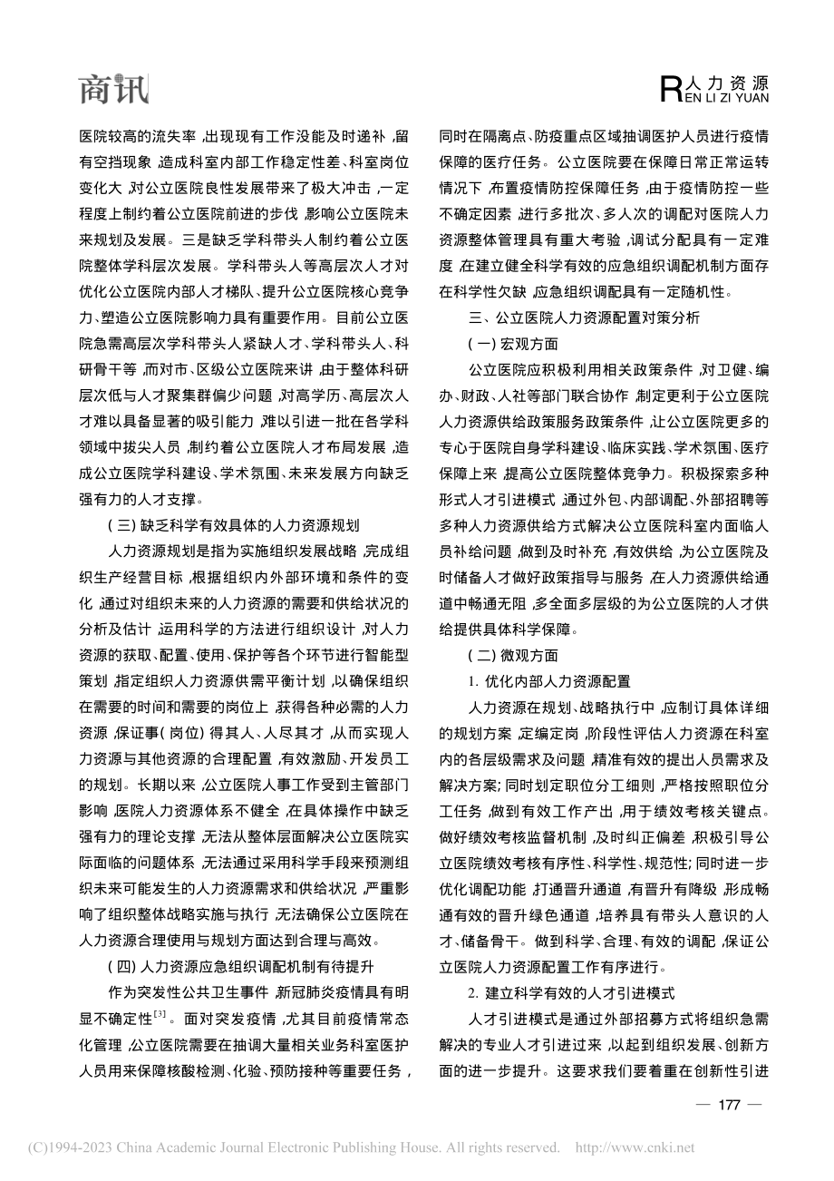 论人力资源配置在公立医院中的应用_王辉.pdf_第3页