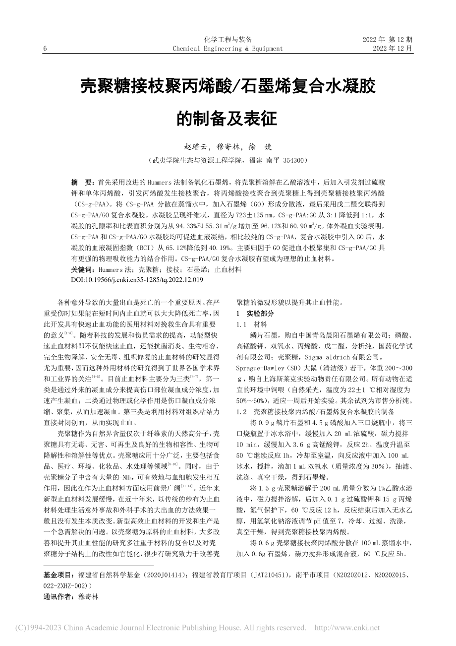 壳聚糖接枝聚丙烯酸_石墨烯复合水凝胶的制备及表征_赵瑨云.pdf_第1页