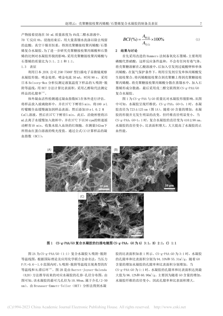 壳聚糖接枝聚丙烯酸_石墨烯复合水凝胶的制备及表征_赵瑨云.pdf_第2页