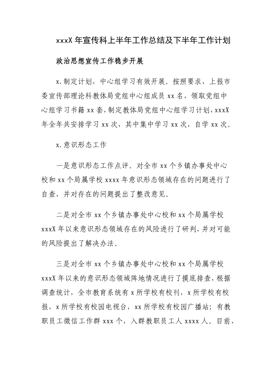 202X年宣传科上半年工作总结及下半年工作计划.docx_第1页