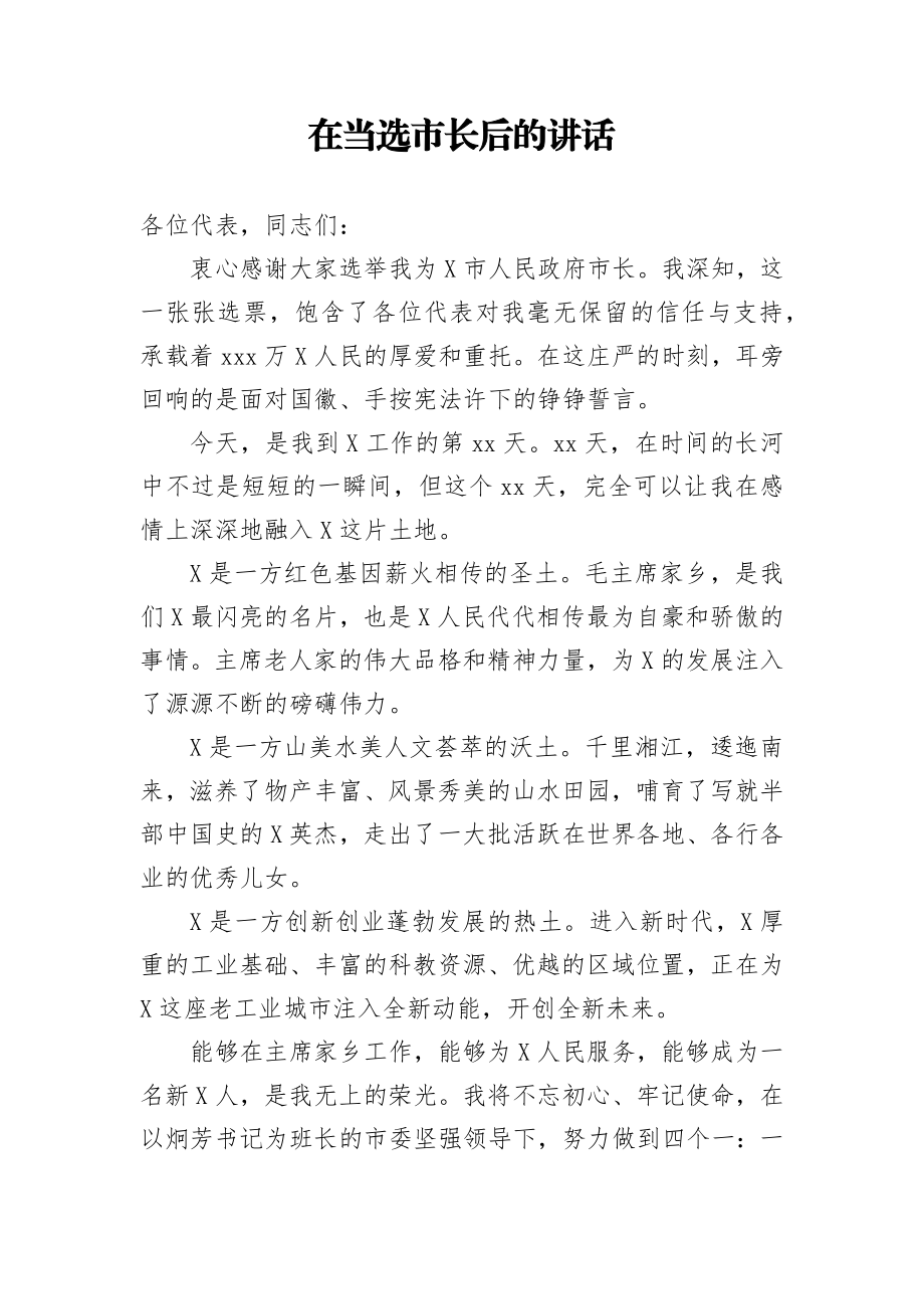 在当选市长后的讲话.docx_第1页