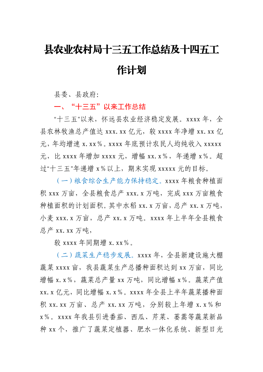 县农业农村局十三五工作总结及十四五工作计划.docx_第1页