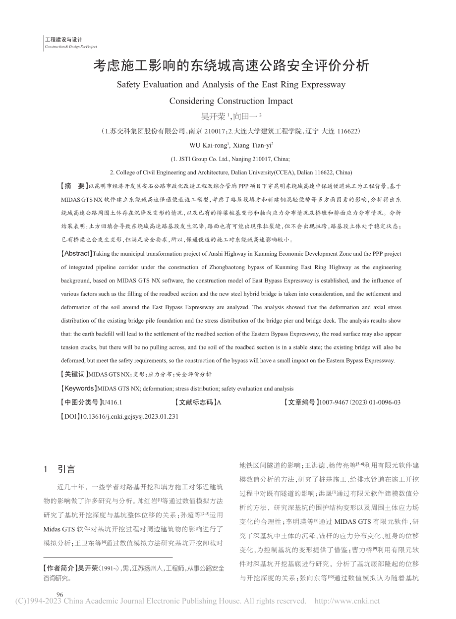 考虑施工影响的东绕城高速公路安全评价分析_吴开荣.pdf_第1页