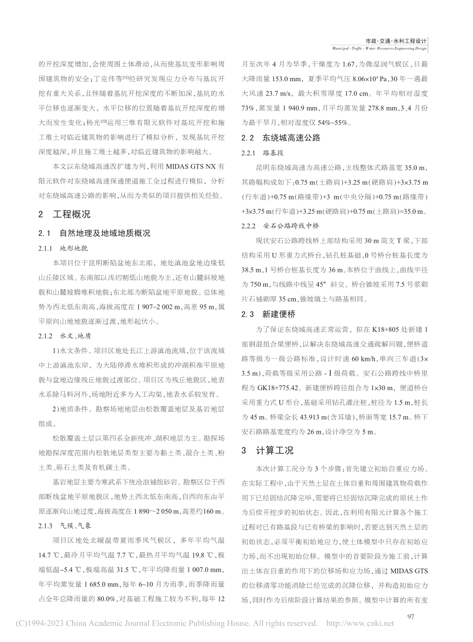 考虑施工影响的东绕城高速公路安全评价分析_吴开荣.pdf_第2页