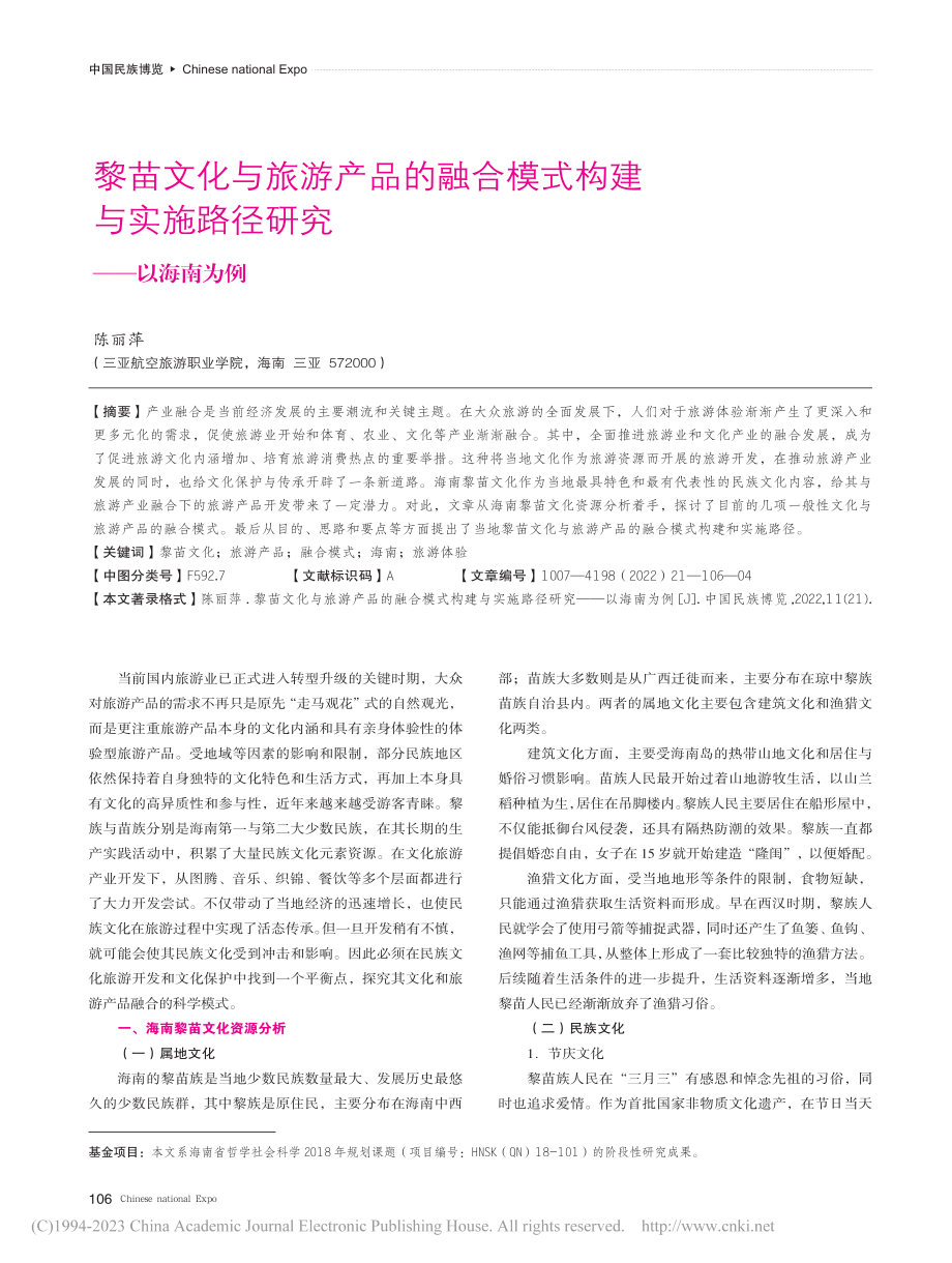 黎苗文化与旅游产品的融合模...实施路径研究——以海南为例_陈丽萍.pdf_第1页