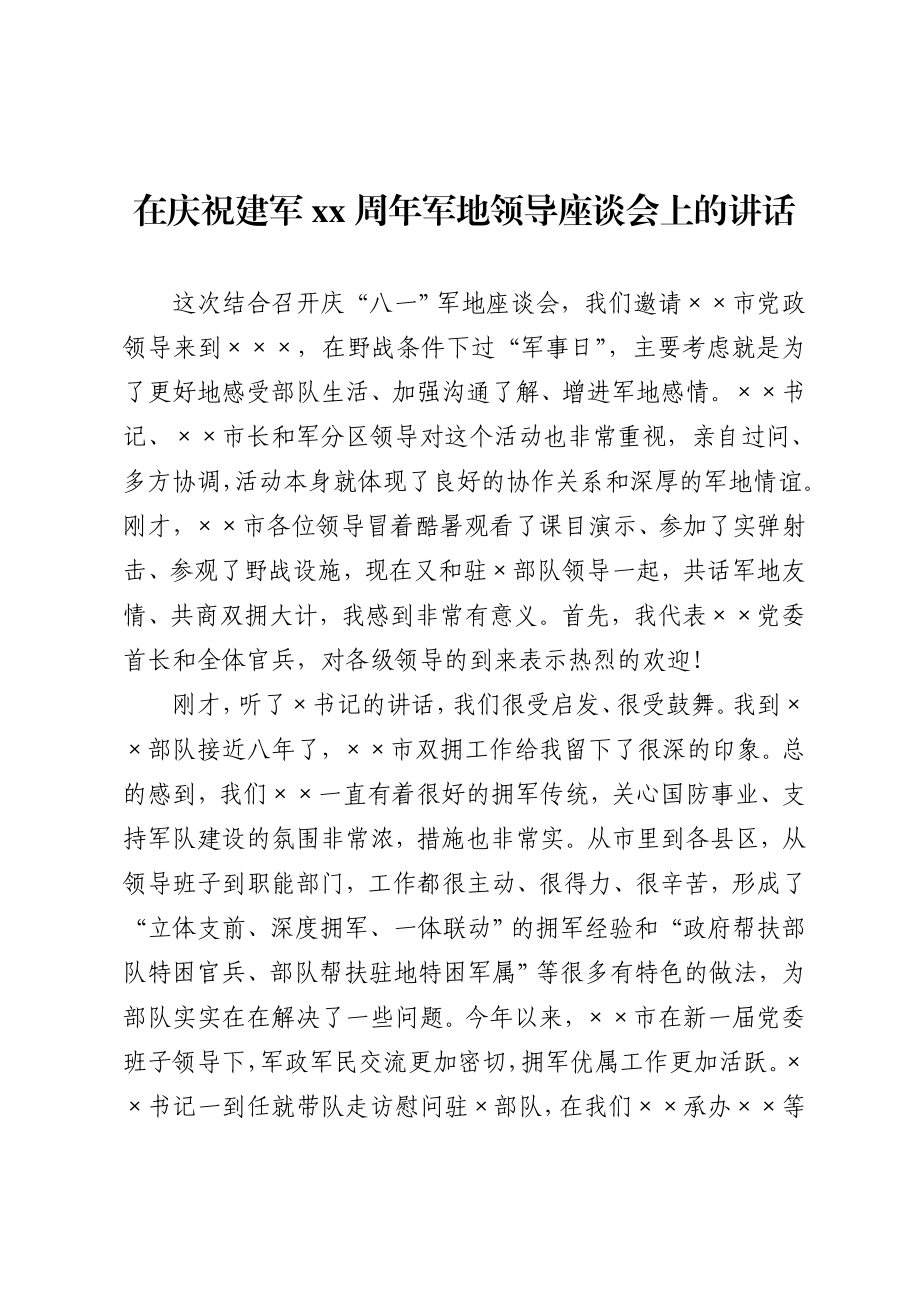 20200710在庆祝建军93周年军地领导座谈会上的讲话.doc_第1页