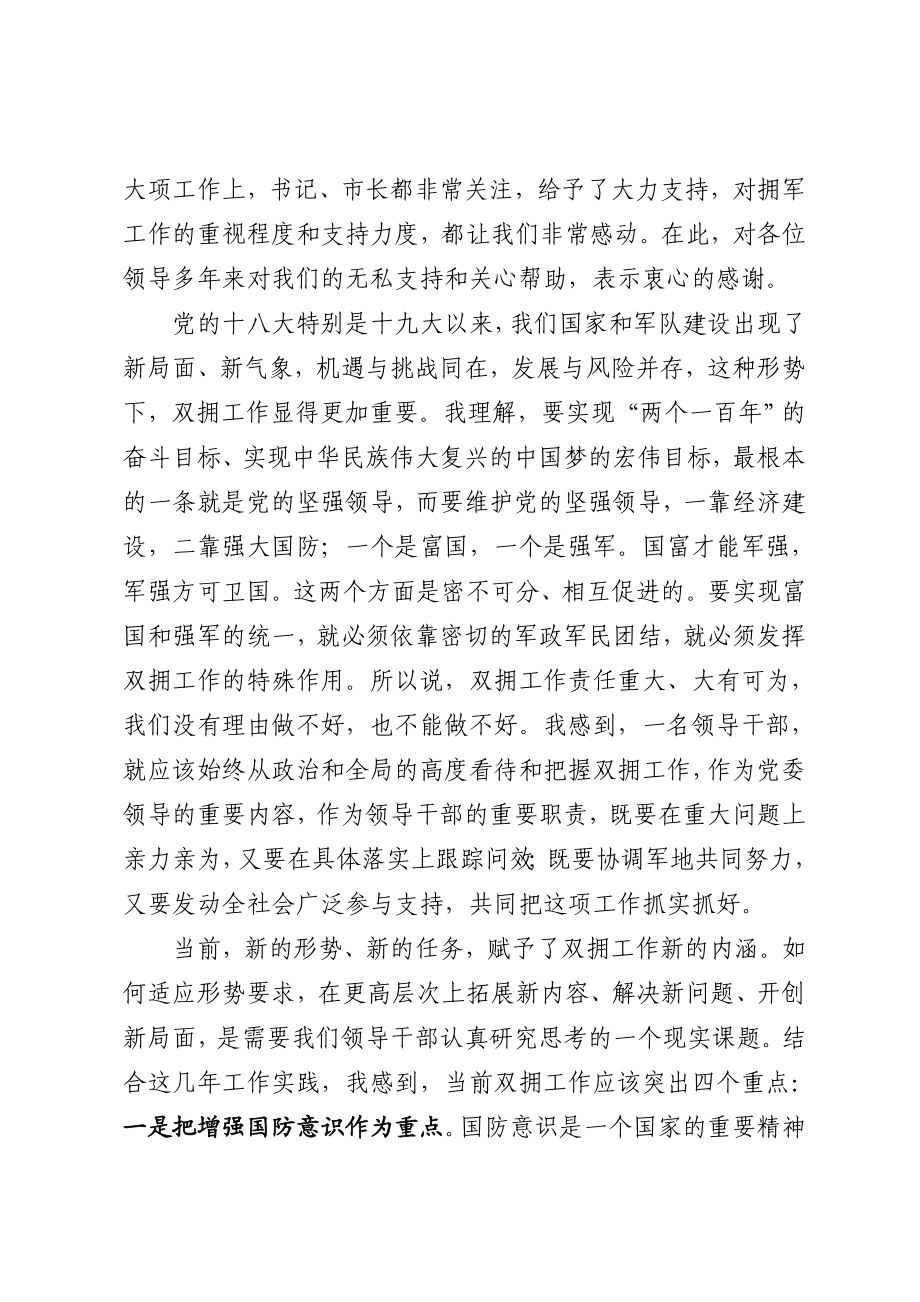 20200710在庆祝建军93周年军地领导座谈会上的讲话.doc_第2页