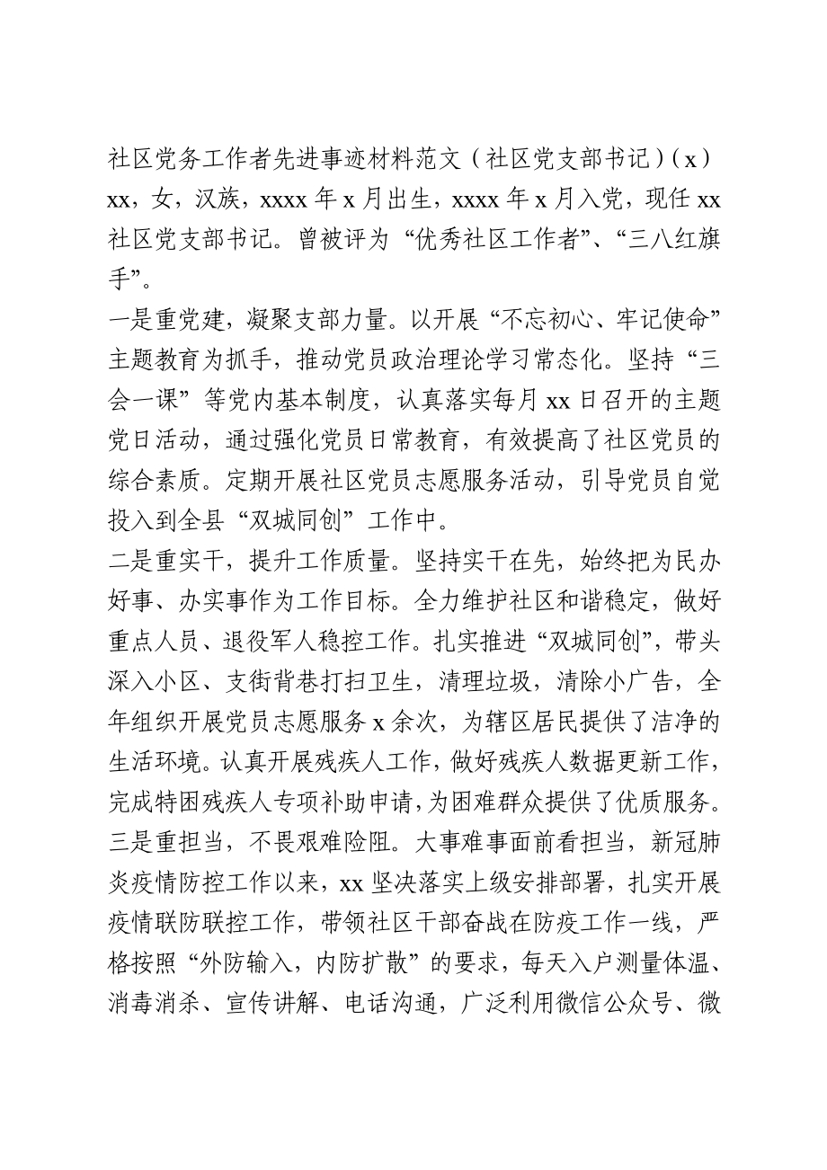 党务工作者先进事迹材料3篇.docx_第1页