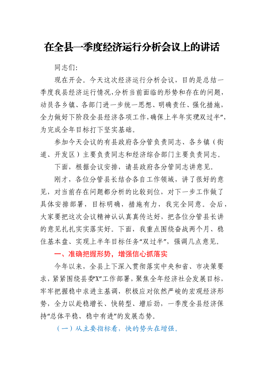 在全县一季度经济运行分析会议上的讲话.docx_第1页