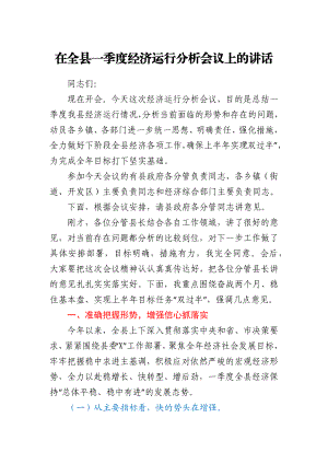 在全县一季度经济运行分析会议上的讲话.docx