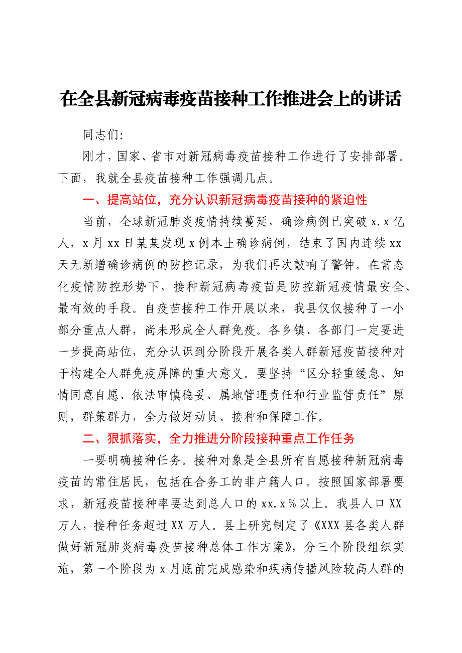 在全县新冠病毒疫苗接种工作推进会上的讲话.docx_第1页