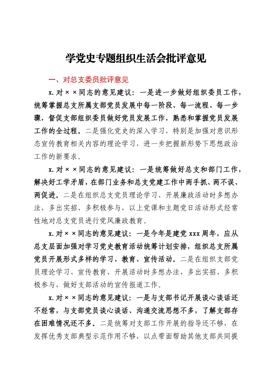 党史专题组织生活会批评意见汇总.docx_第1页