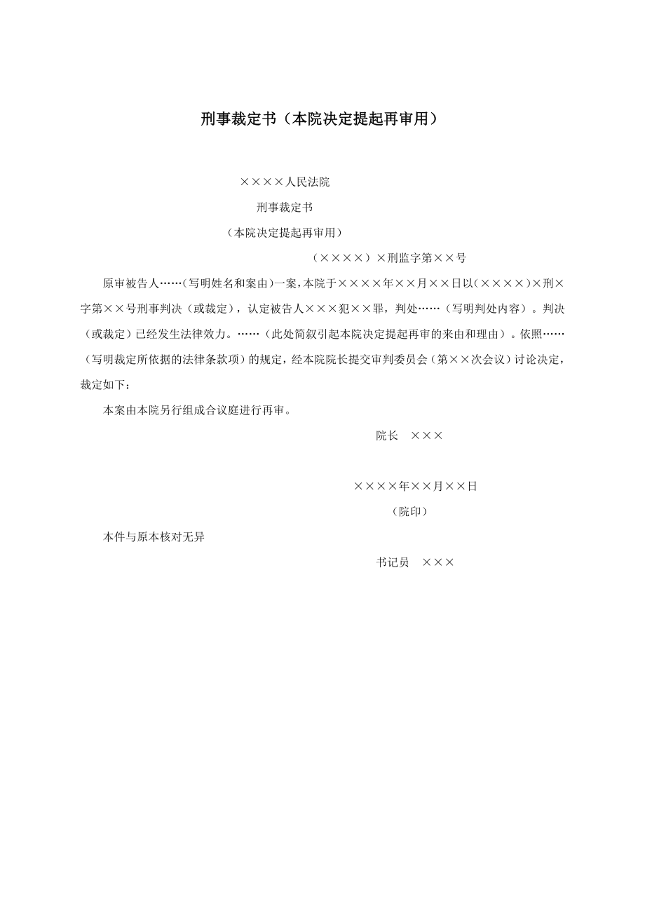 刑事裁定书（本院决定提起再审用）.docx_第1页