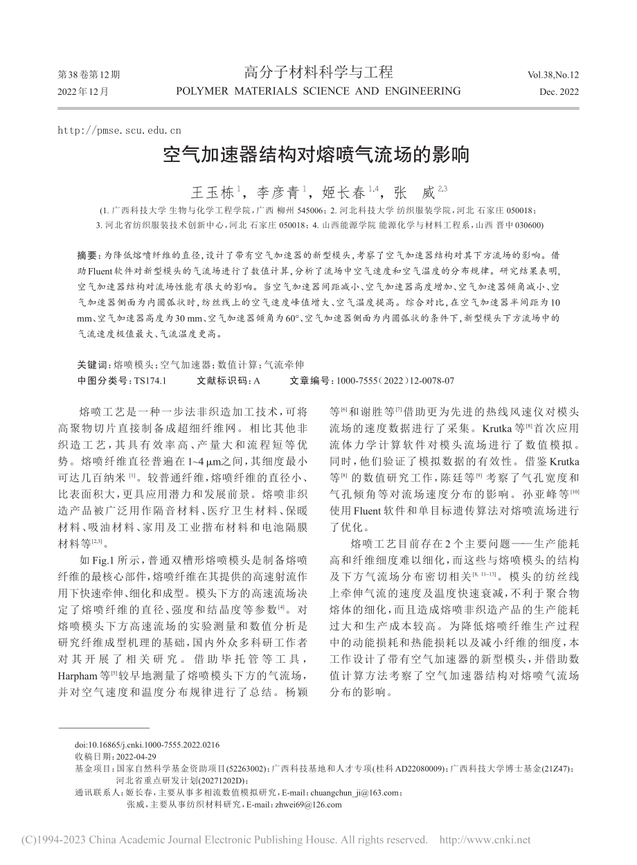 空气加速器结构对熔喷气流场的影响_王玉栋.pdf_第1页