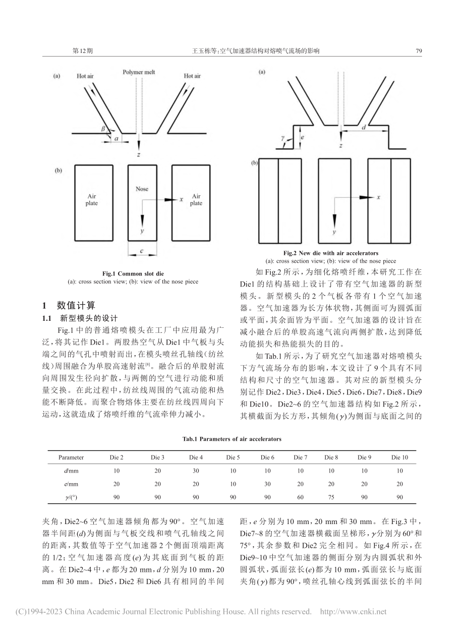 空气加速器结构对熔喷气流场的影响_王玉栋.pdf_第2页