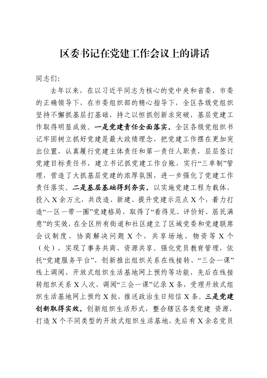 2020043010区委书记在党建工作会议上的讲话.doc_第1页