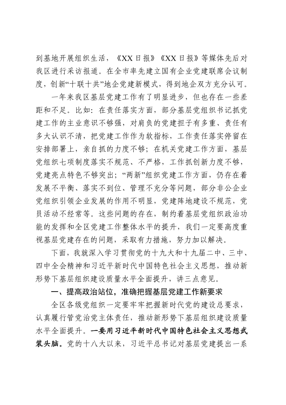 2020043010区委书记在党建工作会议上的讲话.doc_第2页