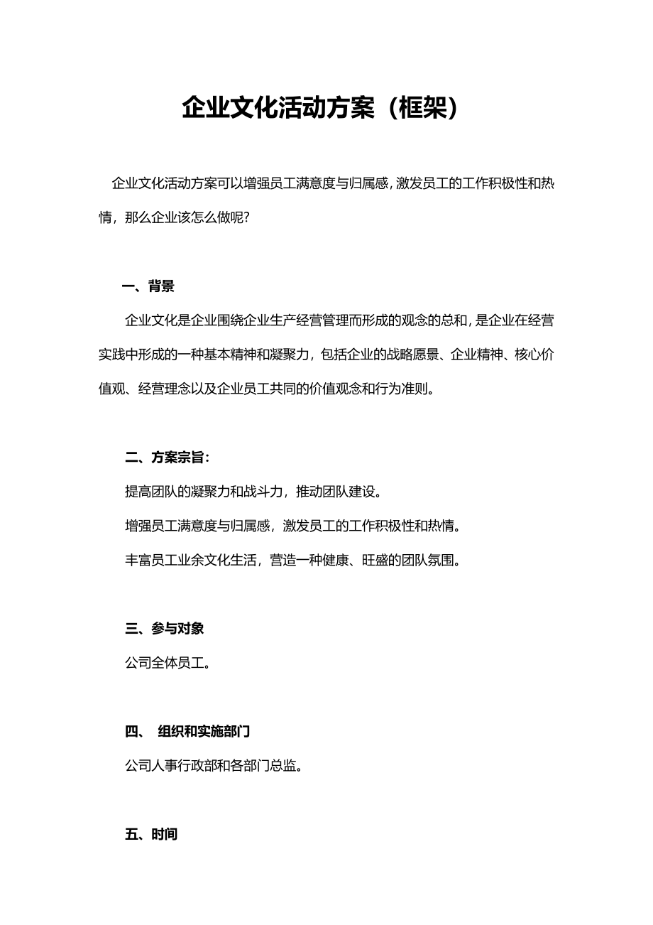 企业文化活动方案（框架）.docx_第1页