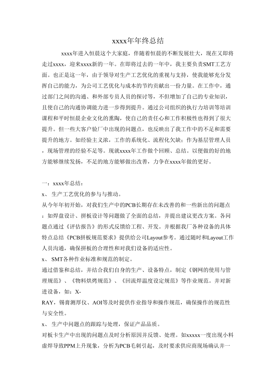 SMT工艺工程师工作总结.doc_第1页