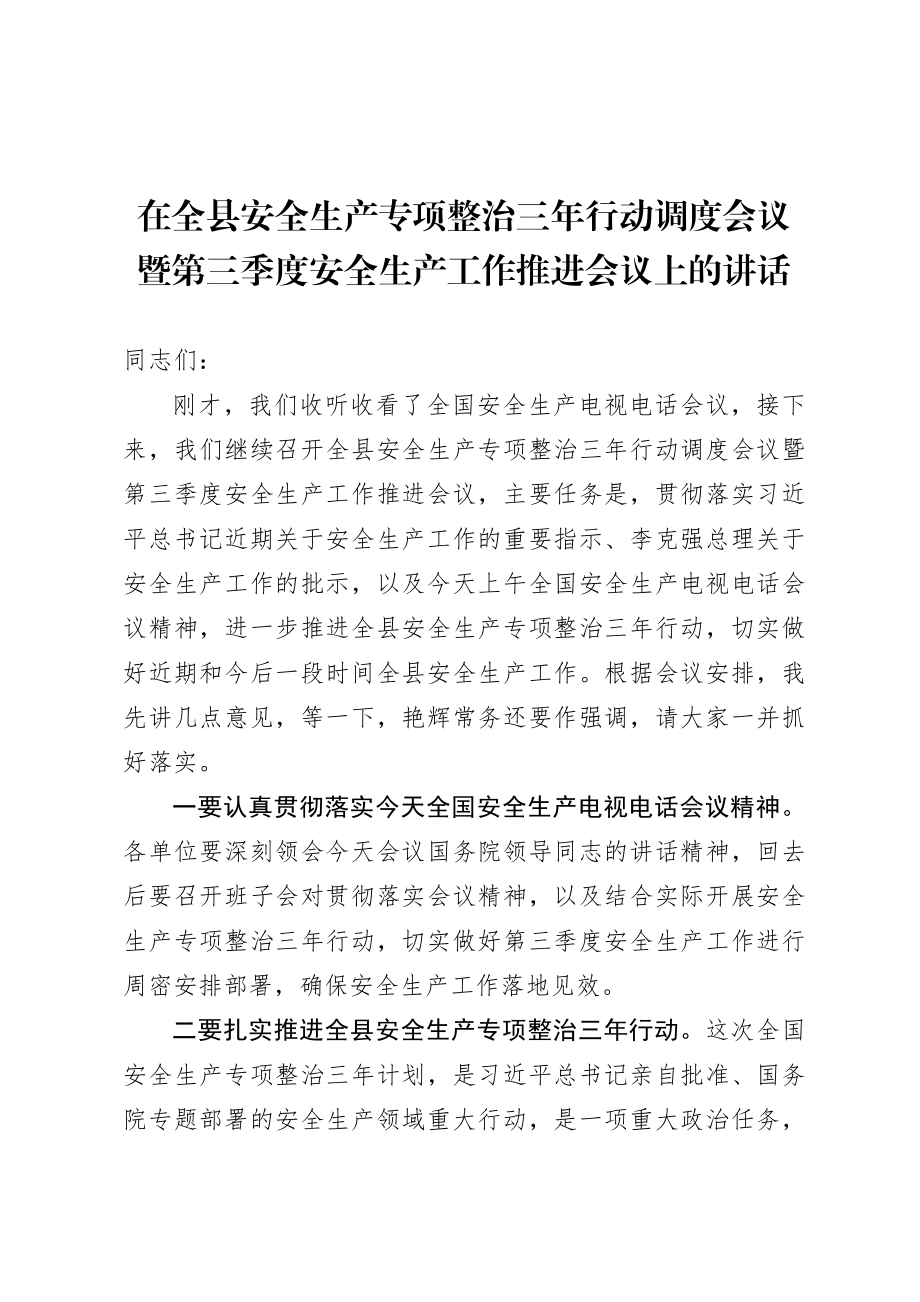 20200806在全县安全生产专项整治三年行动调度会议暨第三季度安全生产工作推进会议上的讲话.doc_第1页