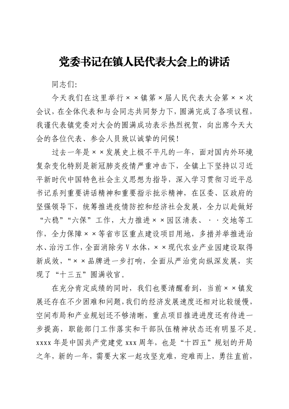 党委书记在镇人民代表大会上的讲话.docx_第1页