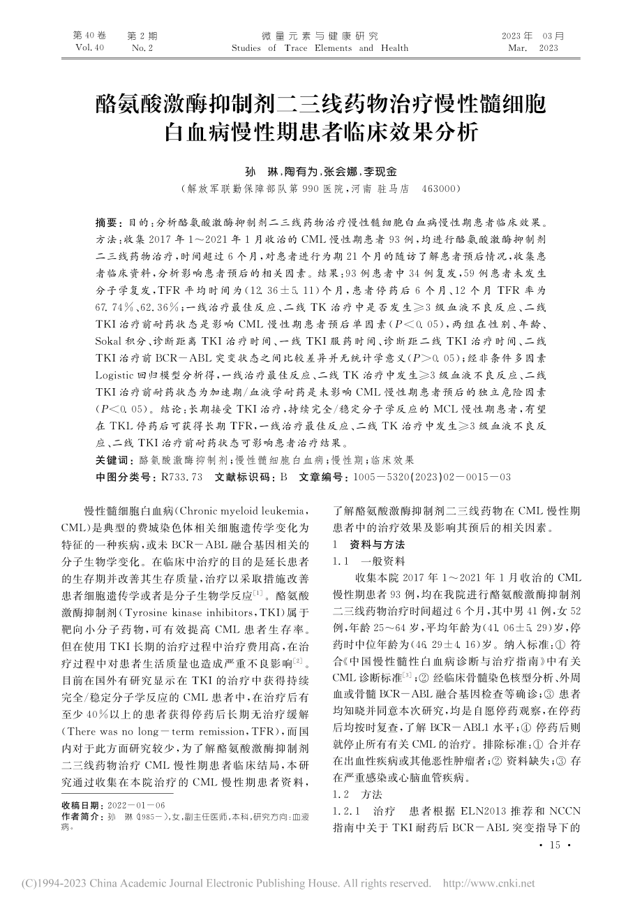 酪氨酸激酶抑制剂二三线药物...血病慢性期患者临床效果分析_孙琳.pdf_第1页