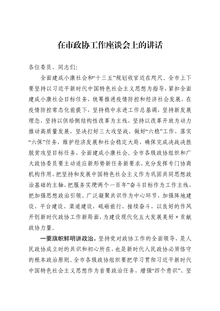 20200904在市政协工作座谈会上的讲话.docx_第1页