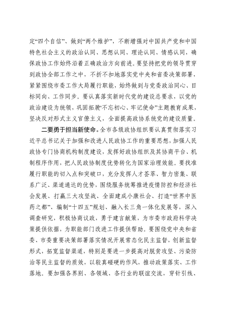 20200904在市政协工作座谈会上的讲话.docx_第2页