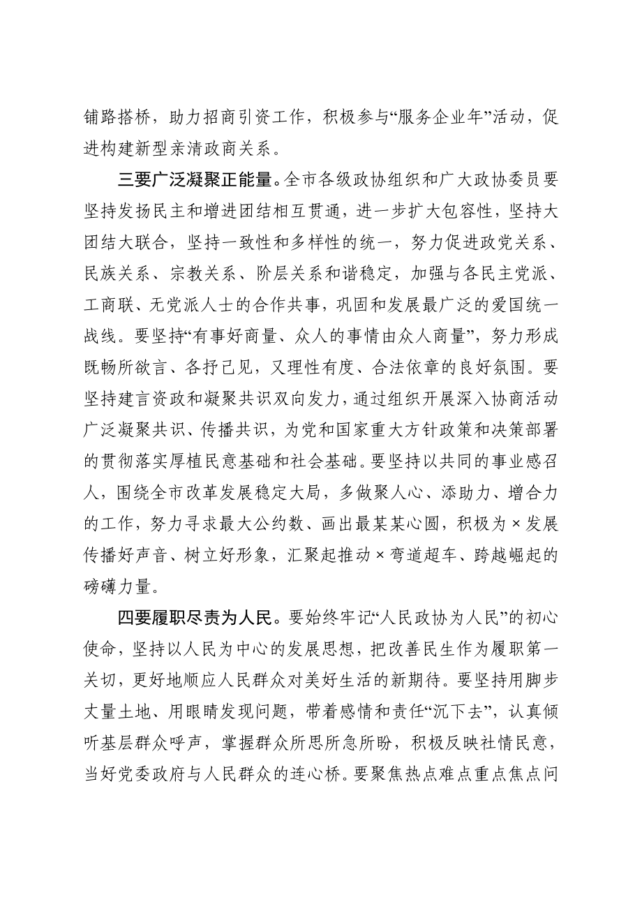 20200904在市政协工作座谈会上的讲话.docx_第3页