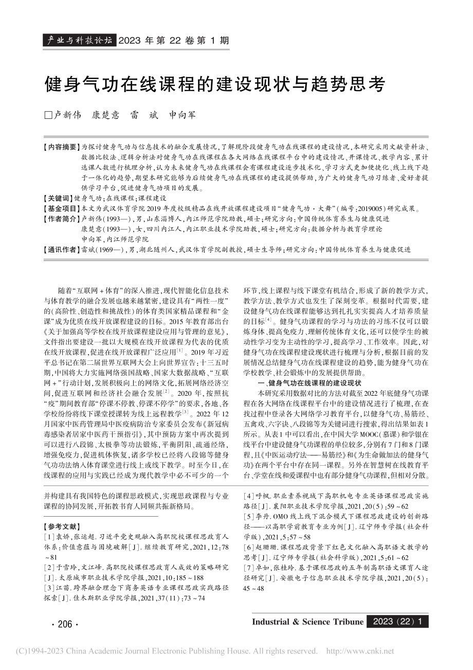 健身气功在线课程的建设现状与趋势思考_卢新伟.pdf_第1页