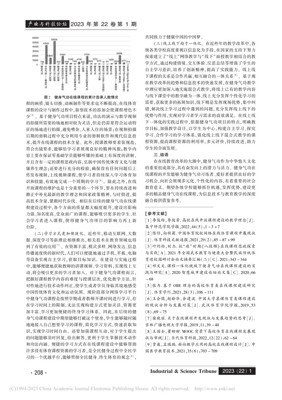 健身气功在线课程的建设现状与趋势思考_卢新伟.pdf_第3页