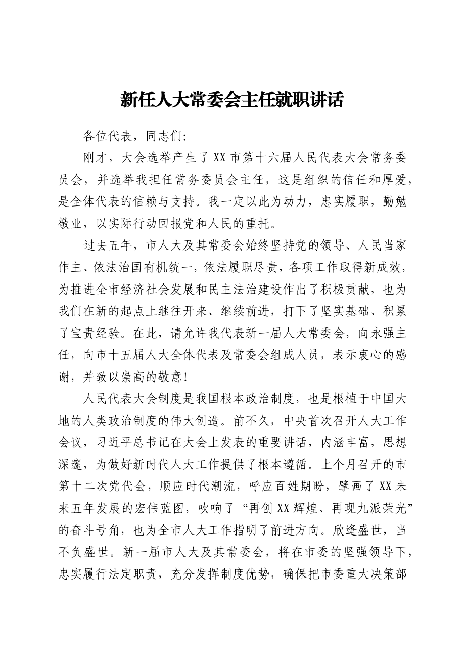 新任人大常委会主任就职讲话.docx_第1页