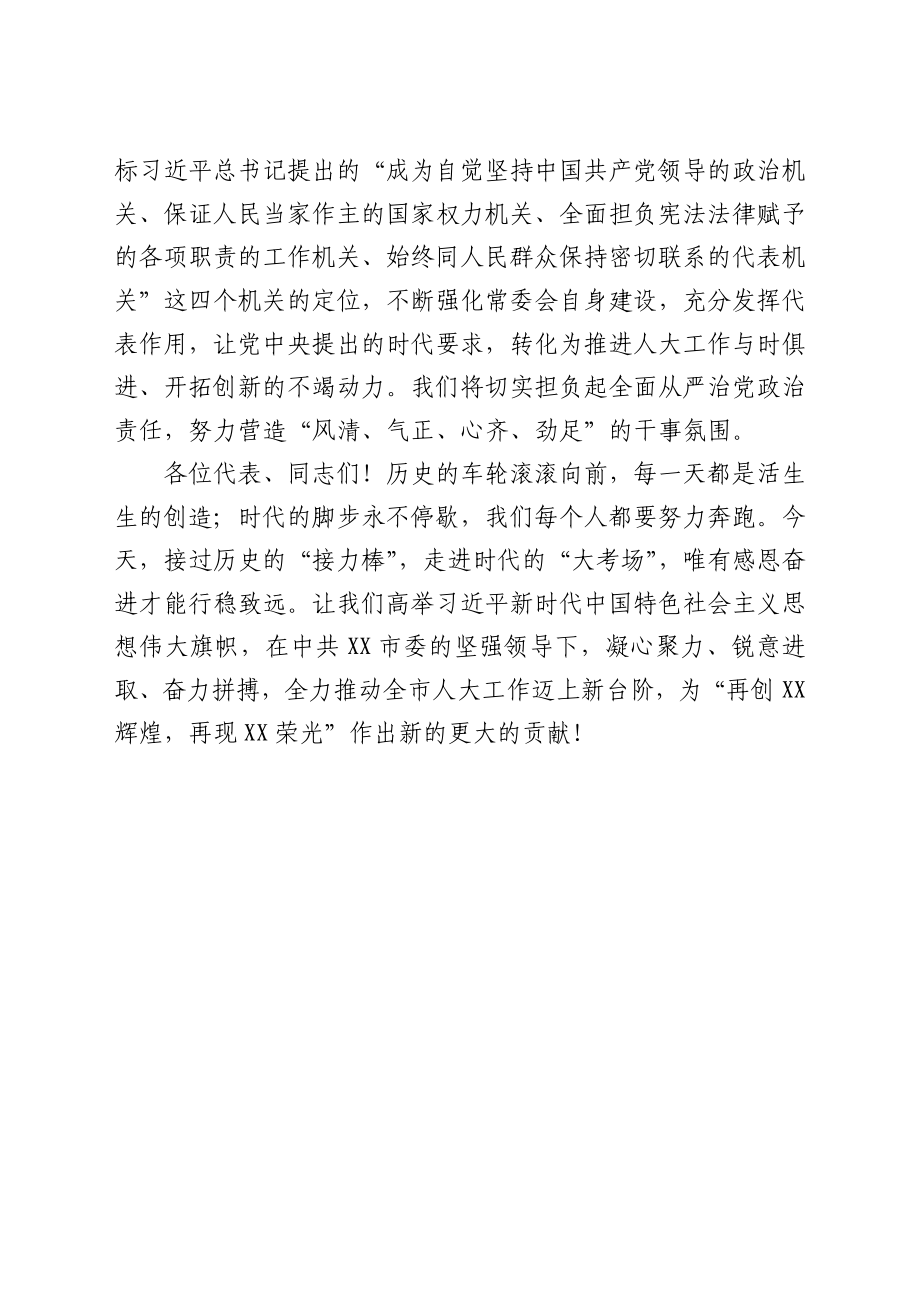 新任人大常委会主任就职讲话.docx_第3页