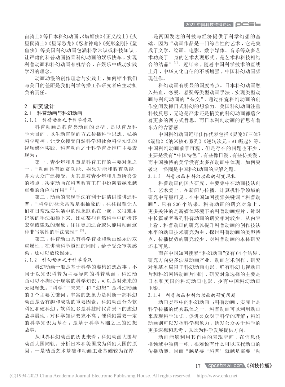 科学传播中的科普动画与科幻动画比较研究_李涛.pdf_第2页