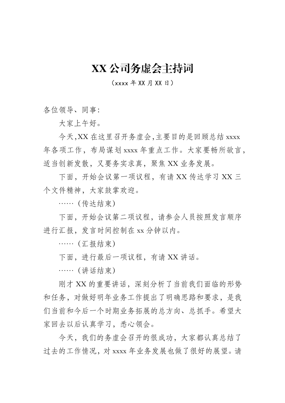 国有企业务虚会主持词.docx_第1页