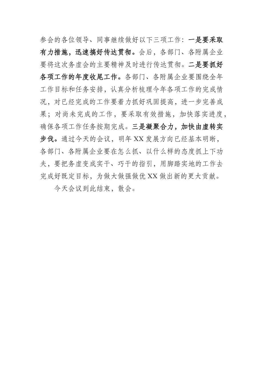 国有企业务虚会主持词.docx_第2页