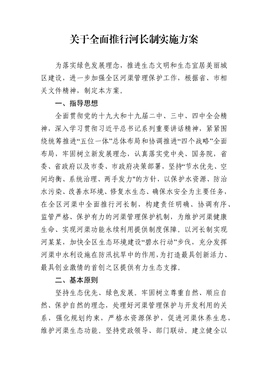 关于全面推行河长制实施方案.docx_第1页