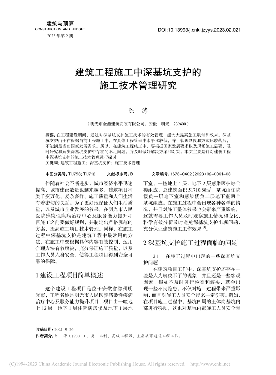 建筑工程施工中深基坑支护的施工技术管理研究_陈涛.pdf_第1页