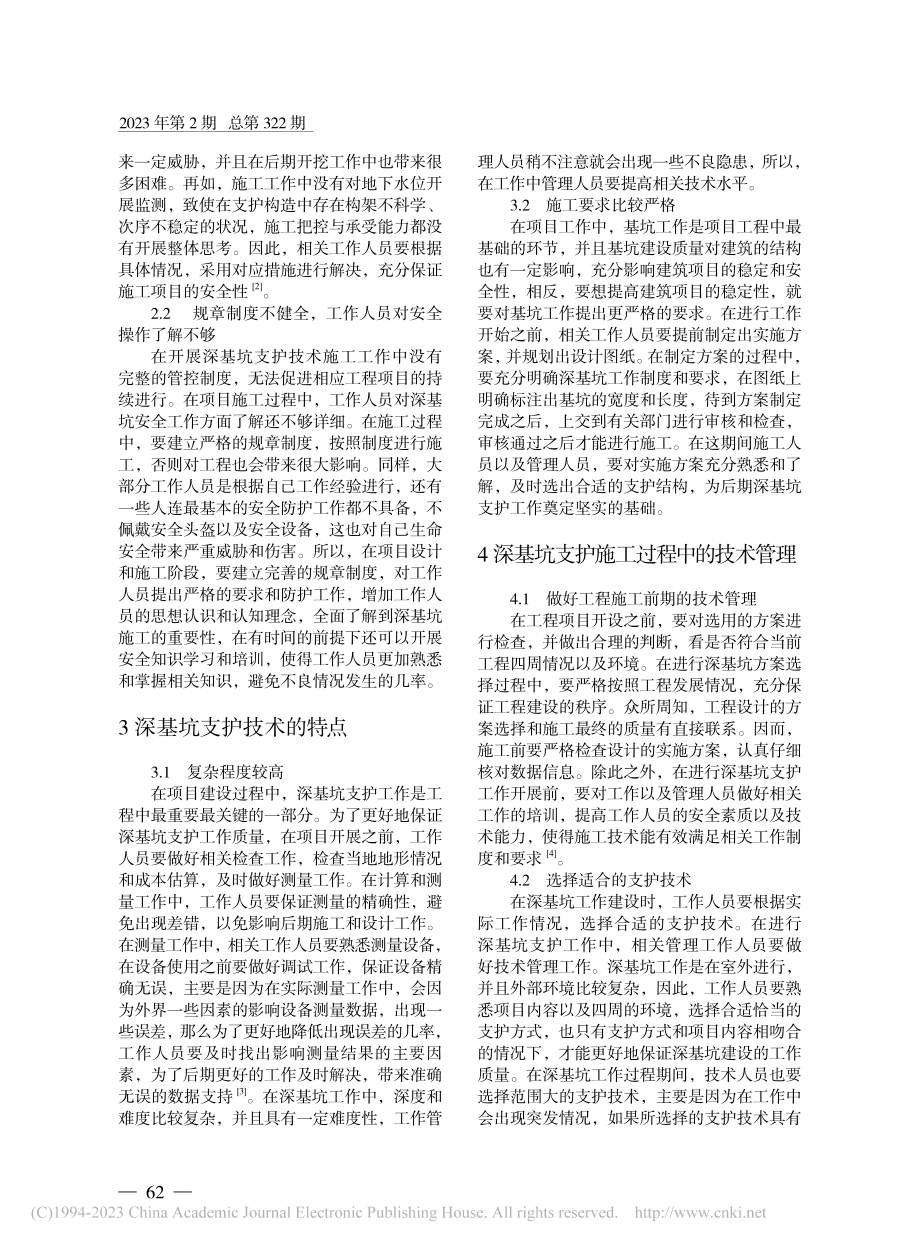 建筑工程施工中深基坑支护的施工技术管理研究_陈涛.pdf_第2页