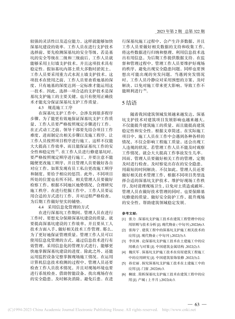 建筑工程施工中深基坑支护的施工技术管理研究_陈涛.pdf_第3页