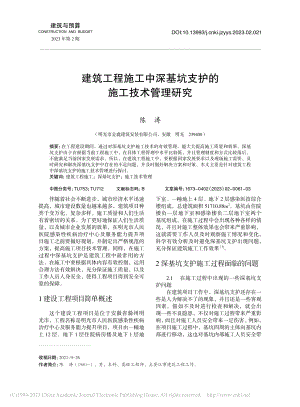 建筑工程施工中深基坑支护的施工技术管理研究_陈涛.pdf