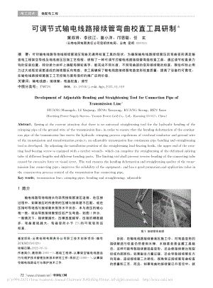 可调节式输电线路接续管弯曲校直工具研制_黄双得.pdf