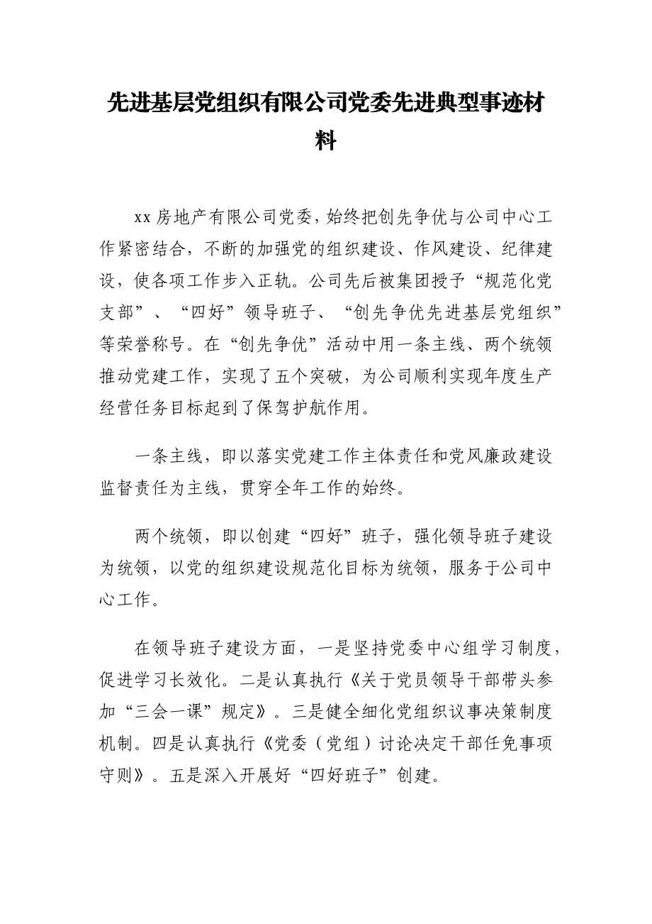 文汇700—先进基层党组织先进典型事迹材料汇编（公司专题）7篇4千字.docx_第2页