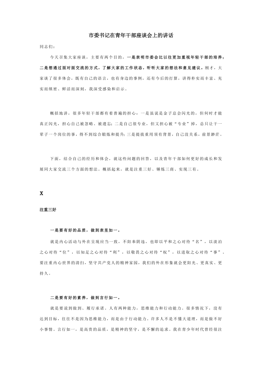 市委书记在青年干部座谈会上的讲话.docx_第1页