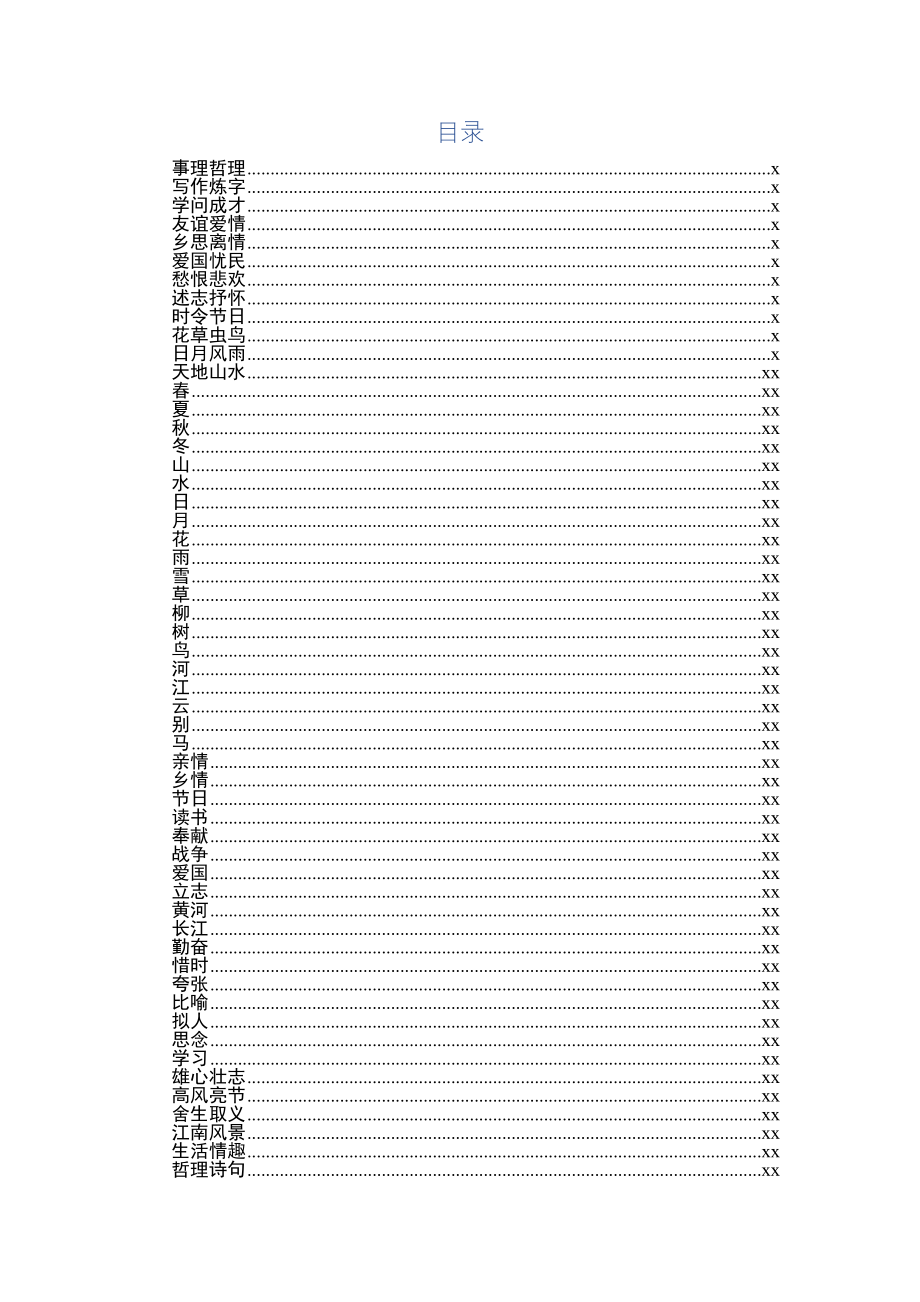 180419写材料常用古诗词分类.docx_第2页