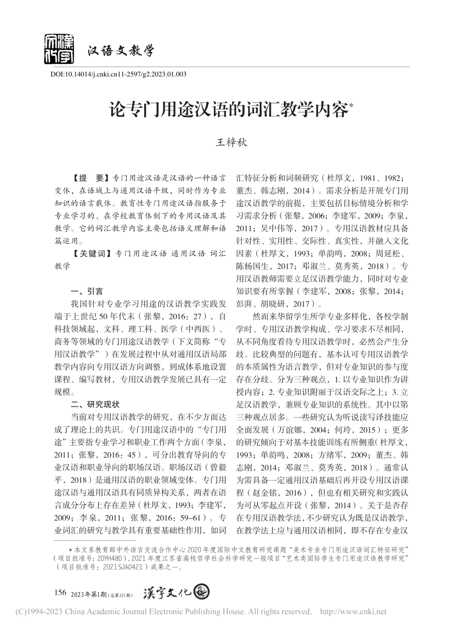 论专门用途汉语的词汇教学内容_王梓秋.pdf_第1页