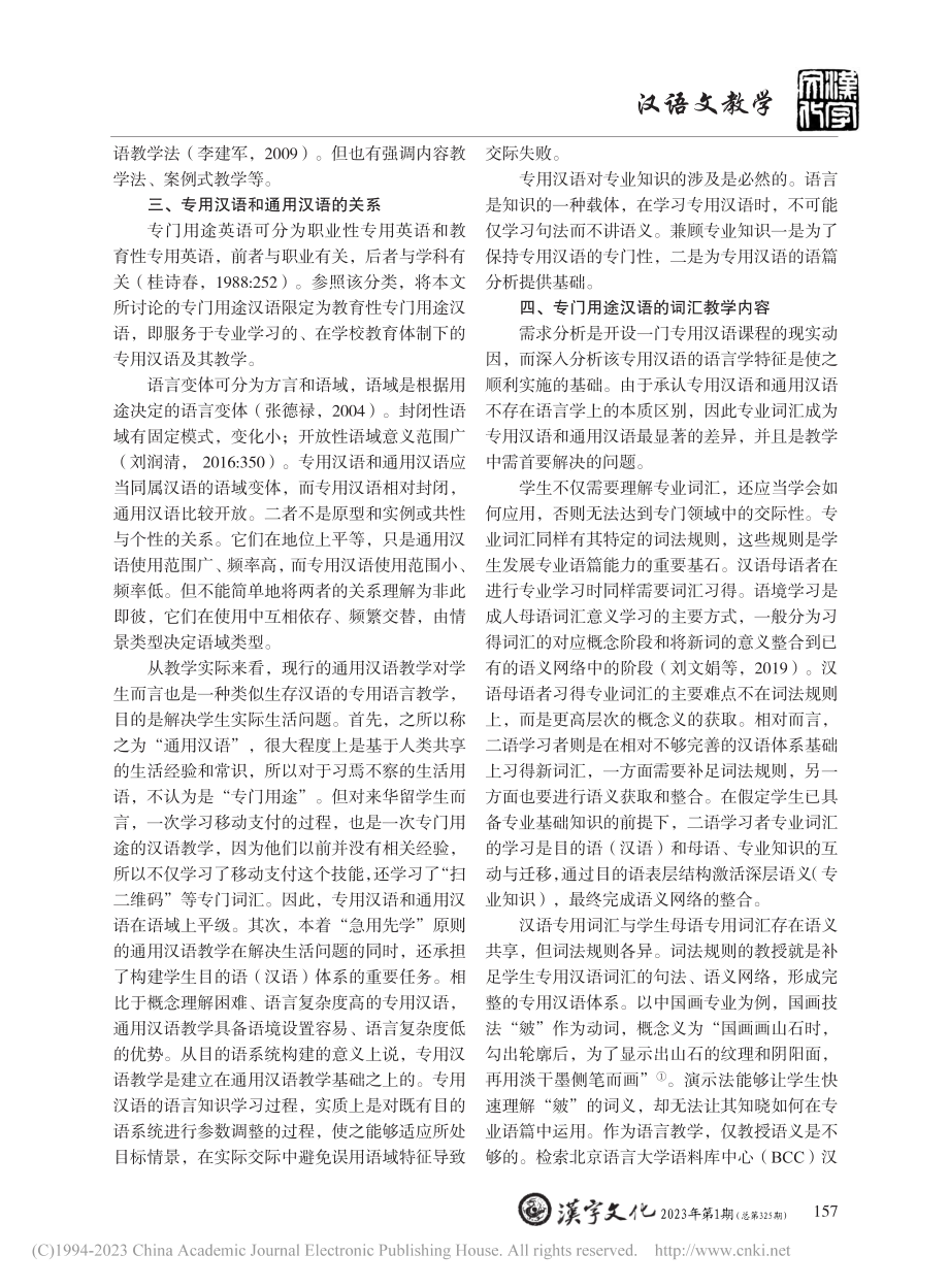 论专门用途汉语的词汇教学内容_王梓秋.pdf_第2页