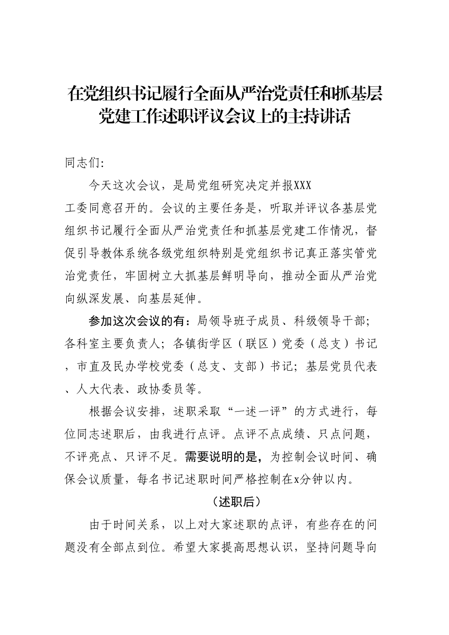 在党组织书记履行全面从严治党责任和抓基层党建工作述职评议会议上的主持讲话.doc_第1页